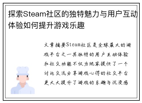 探索Steam社区的独特魅力与用户互动体验如何提升游戏乐趣 探索Steam社区的独特魅力与用户互动体验如何提升游戏乐趣