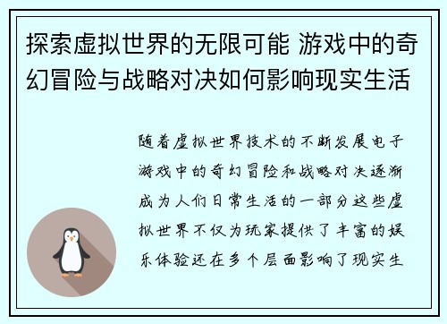 探索虚拟世界的无限可能 游戏中的奇幻冒险与战略对决如何影响现实生活