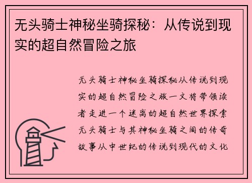 无头骑士神秘坐骑探秘：从传说到现实的超自然冒险之旅