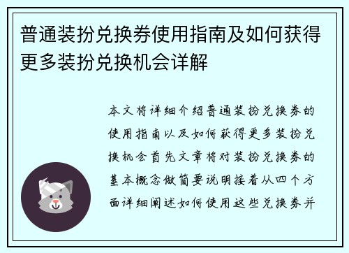 普通装扮兑换券使用指南及如何获得更多装扮兑换机会详解
