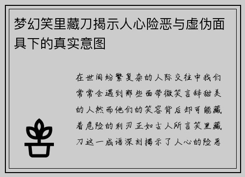 梦幻笑里藏刀揭示人心险恶与虚伪面具下的真实意图