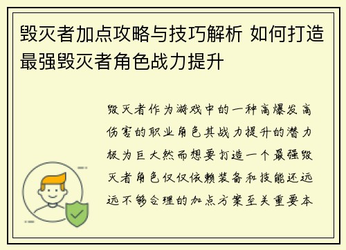 毁灭者加点攻略与技巧解析 如何打造最强毁灭者角色战力提升