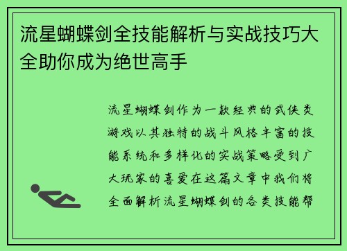 流星蝴蝶剑全技能解析与实战技巧大全助你成为绝世高手