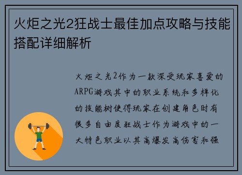 火炬之光2狂战士最佳加点攻略与技能搭配详细解析 火炬之光2狂战士最佳加点攻略与技能搭配详细解析