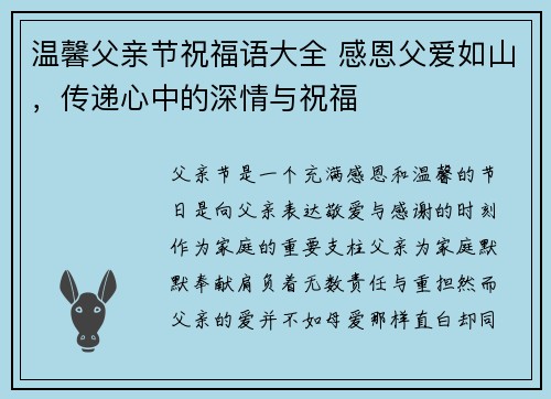 温馨父亲节祝福语大全 感恩父爱如山，传递心中的深情与祝福