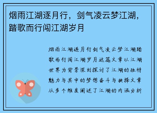 烟雨江湖逐月行，剑气凌云梦江湖，踏歌而行闯江湖岁月