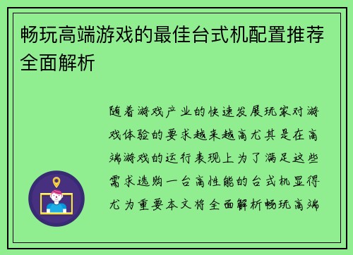 畅玩高端游戏的最佳台式机配置推荐全面解析 畅玩高端游戏的最佳台式机配置推荐全面解析