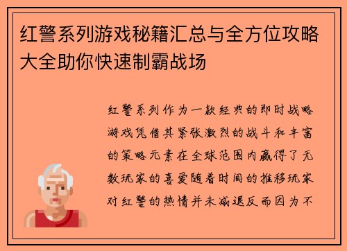 红警系列游戏秘籍汇总与全方位攻略大全助你快速制霸战场 红警系列游戏秘籍汇总与全方位攻略大全助你快速制霸战场
