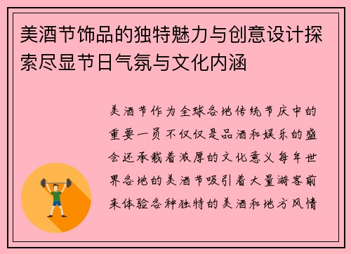 美酒节饰品的独特魅力与创意设计探索尽显节日气氛与文化内涵 美酒节饰品的独特魅力与创意设计探索尽显节日气氛与文化内涵