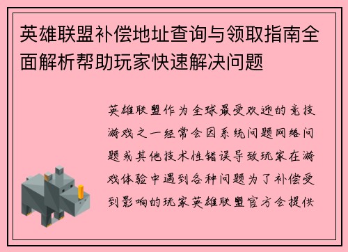 英雄联盟补偿地址查询与领取指南全面解析帮助玩家快速解决问题 英雄联盟补偿地址查询与领取指南全面解析帮助玩家快速解决问题