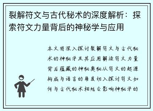 裂解符文与古代秘术的深度解析:探索符文力量背后的神秘学与应用 裂解符文与古代秘术的深度解析:探索符文力量背后的神秘学与应用