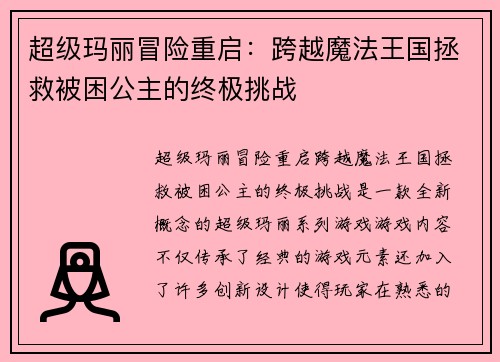 超级玛丽冒险重启:跨越魔法王国拯救被困公主的终极挑战 超级玛丽冒险重启:跨越魔法王国拯救被困公主的终极挑战