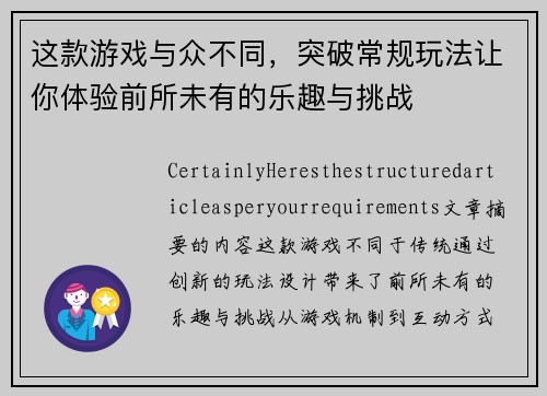 这款游戏与众不同，突破常规玩法让你体验前所未有的乐趣与挑战