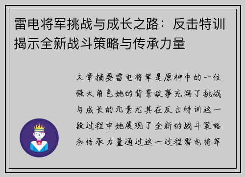 雷电将军挑战与成长之路:反击特训揭示全新战斗策略与传承力量 雷电将军挑战与成长之路:反击特训揭示全新战斗策略与传承力量