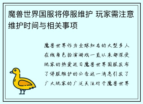 魔兽世界国服将停服维护 玩家需注意维护时间与相关事项 魔兽世界国服将停服维护 玩家需注意维护时间与相关事项