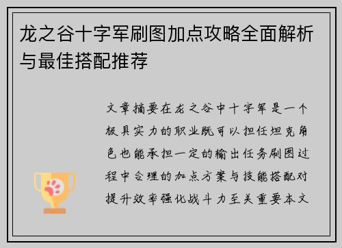 龙之谷十字军刷图加点攻略全面解析与最佳搭配推荐