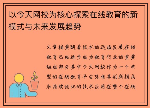以今天网校为核心探索在线教育的新模式与未来发展趋势