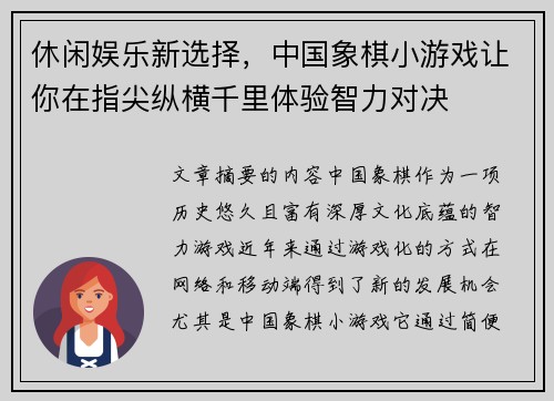 休闲娱乐新选择，中国象棋小游戏让你在指尖纵横千里体验智力对决