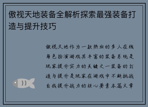 傲视天地装备全解析探索最强装备打造与提升技巧 傲视天地装备全解析探索最强装备打造与提升技巧