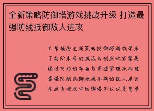 全新策略防御塔游戏挑战升级 打造最强防线抵御敌人进攻