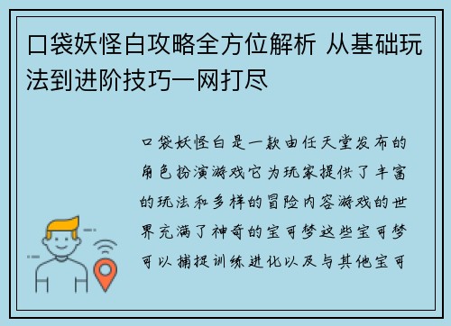 口袋妖怪白攻略全方位解析 从基础玩法到进阶技巧一网打尽