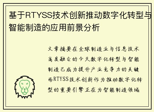 基于RTYSS技术创新推动数字化转型与智能制造的应用前景分析