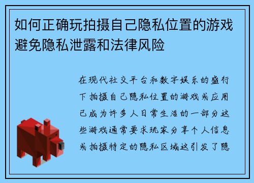 如何正确玩拍摄自己隐私位置的游戏避免隐私泄露和法律风险