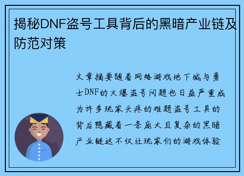 揭秘DNF盗号工具背后的黑暗产业链及防范对策