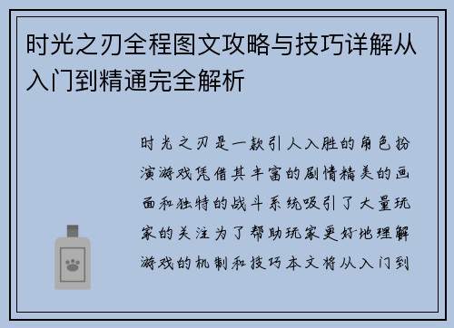 时光之刃全程图文攻略与技巧详解从入门到精通完全解析